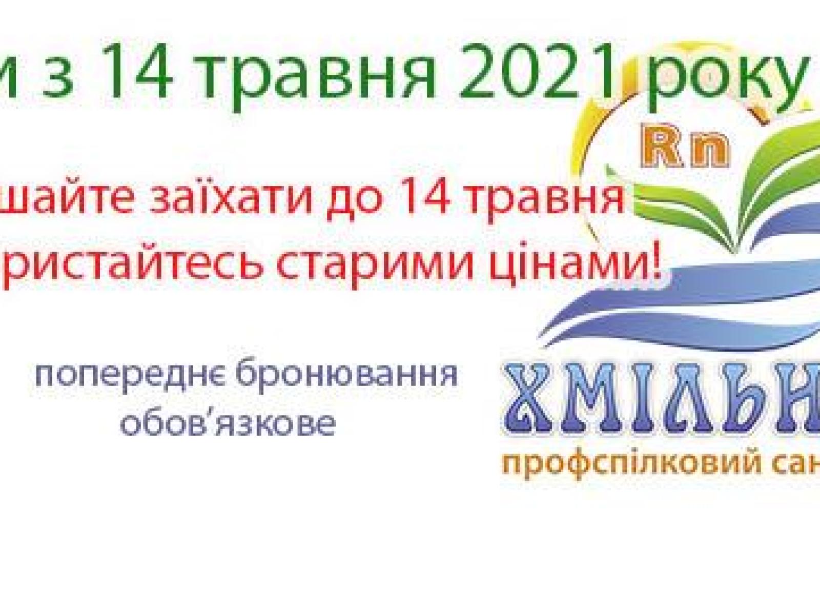 Шановні відпочиваючі! Ми вимушені підвищити ціни на путівки з 14 травня. 
