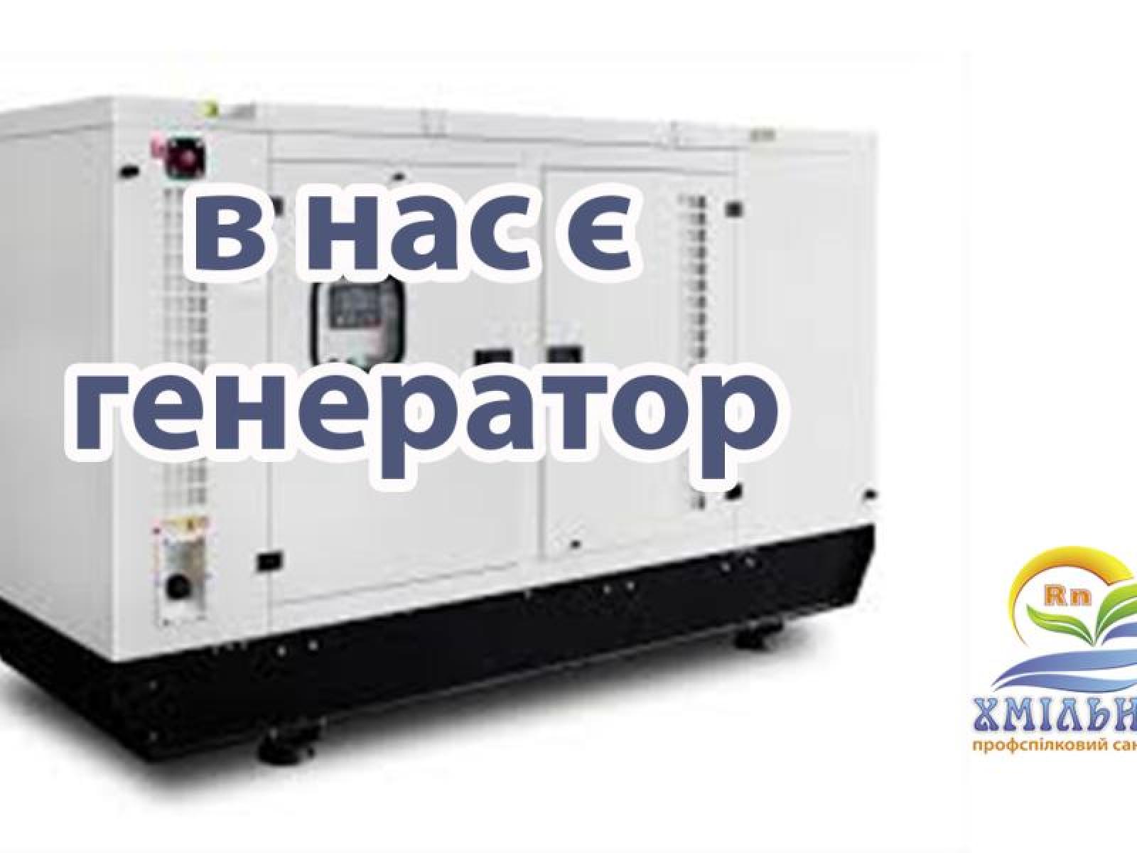 В нас є генератор!