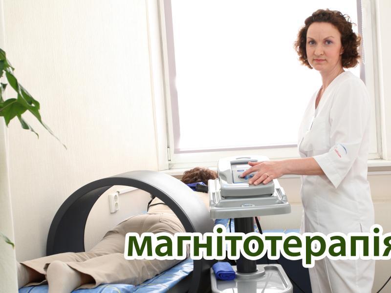 Магнітотерапія як медот лікування в Профспілковому санаторії "Хмільник"