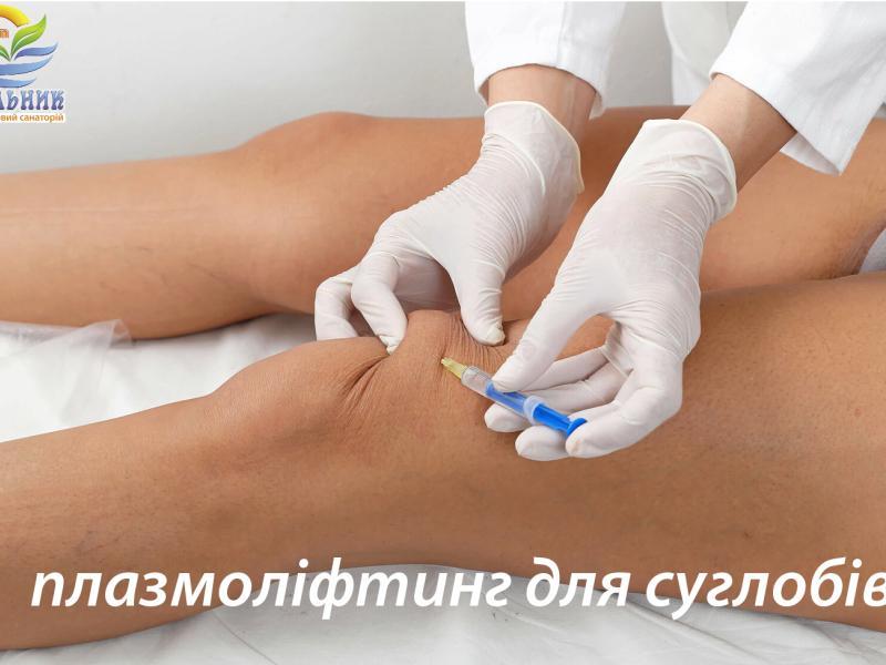 Плазмоліфтинг для суглобів. Процедура, користь, ефективніть.